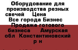 Оборудование для производства резных свечей. › Цена ­ 150 000 - Все города Бизнес » Продажа готового бизнеса   . Амурская обл.,Константиновский р-н